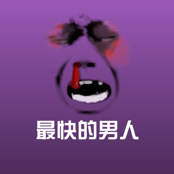 原创最快的男人表情包