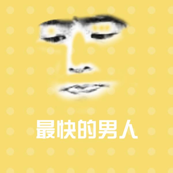 最快的男人斗图神器
