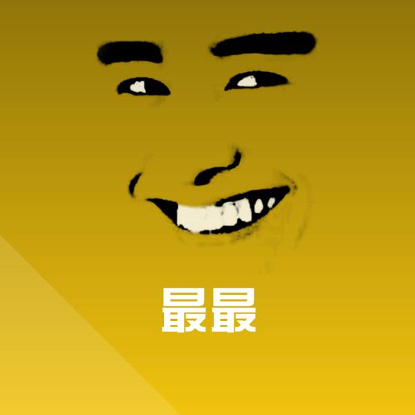 最最斗图图片