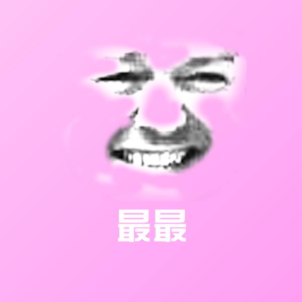 最最表情包