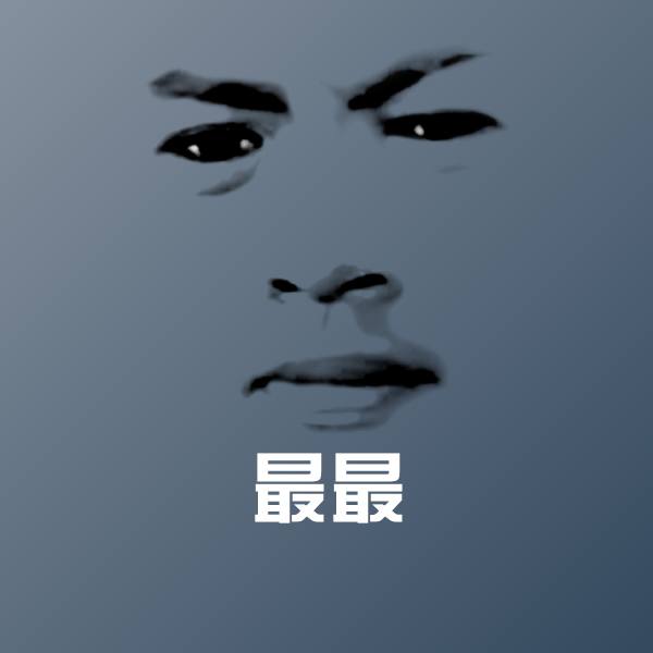 原创最最表情包