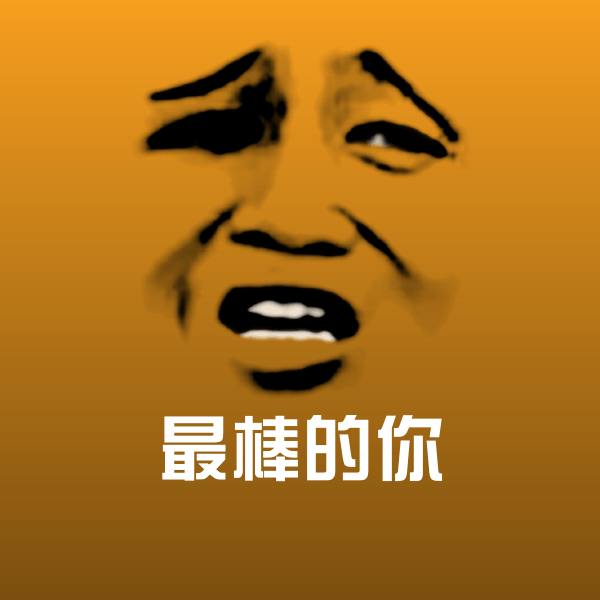 最棒的你微信表情包
