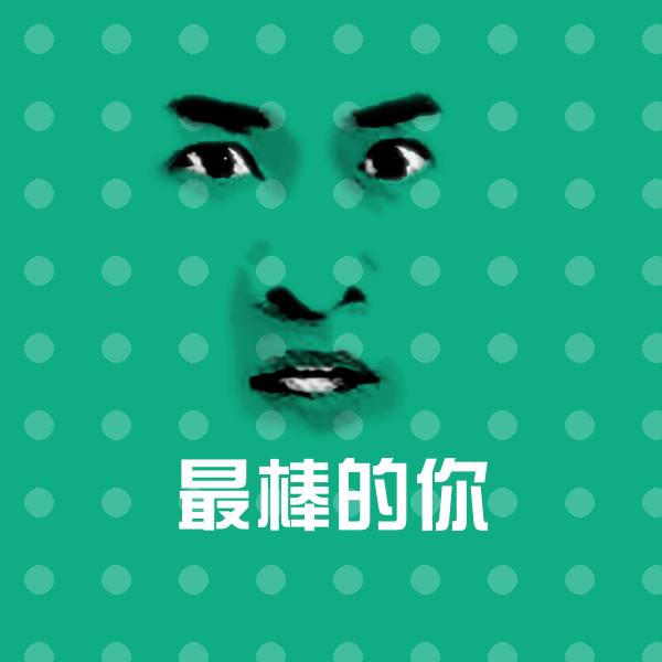 最棒的你沙雕表情包