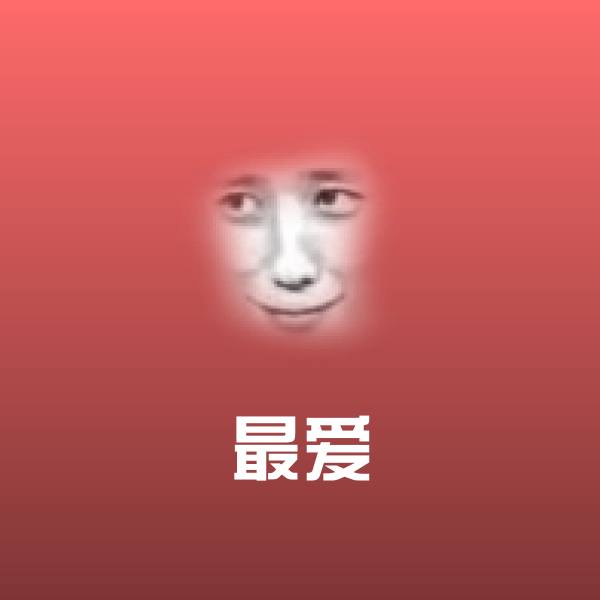 搞笑最爱表情