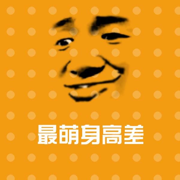 最萌身高差微信表情包