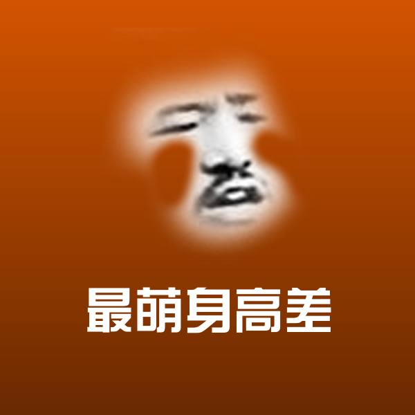最萌身高差斗图图片