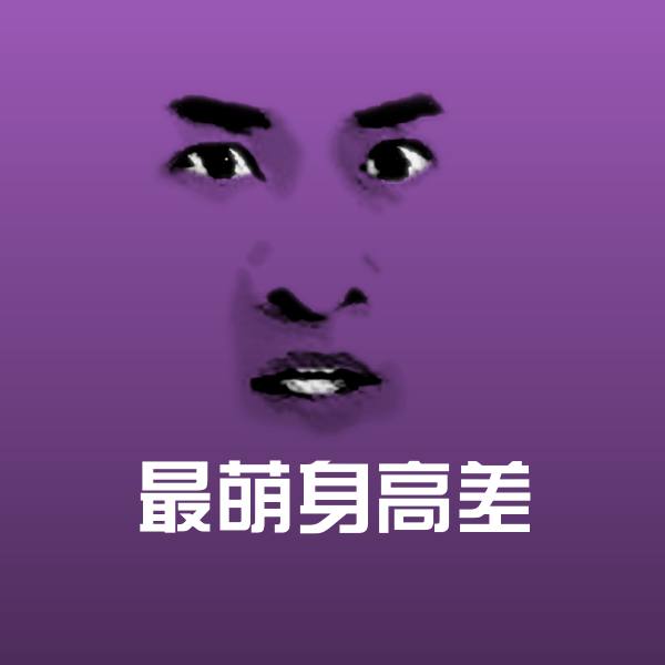最萌身高差斗图神器