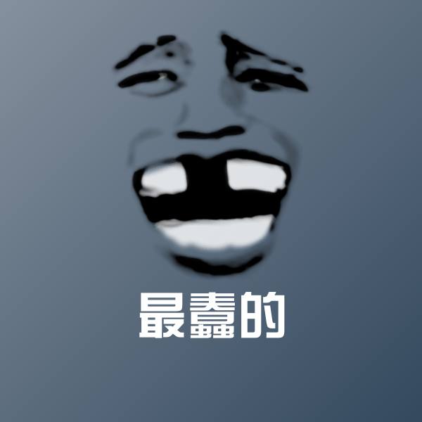 最蠢的表情包