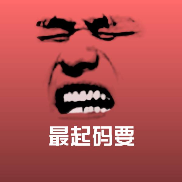 最起码要斗图神器
