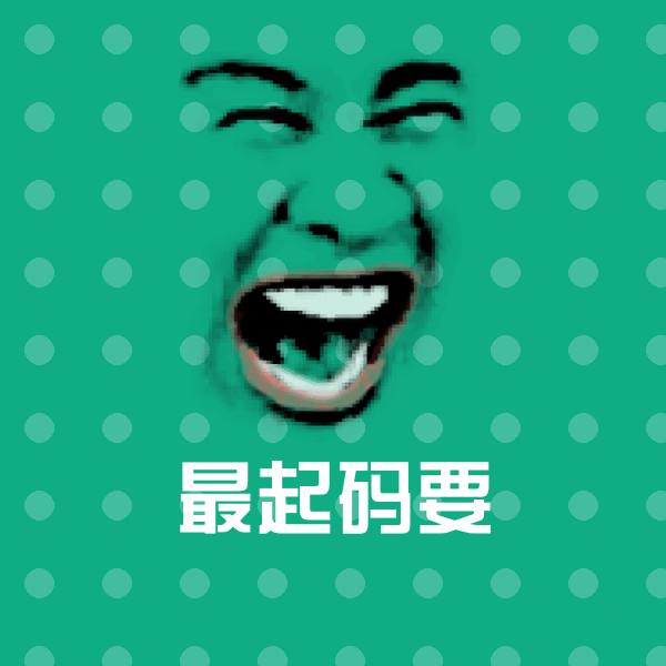 最起码要斗图图片