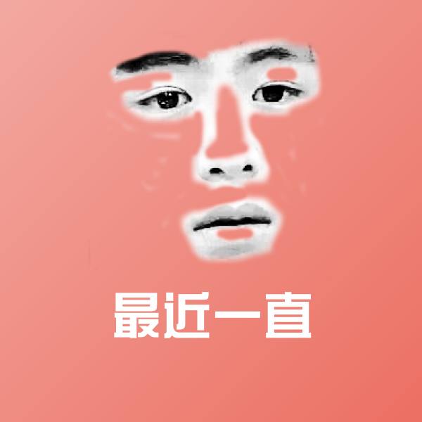 最近一直斗图神器
