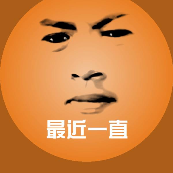 搞笑最近一直表情