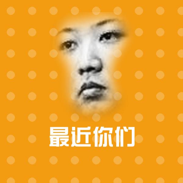 最近你们表情包