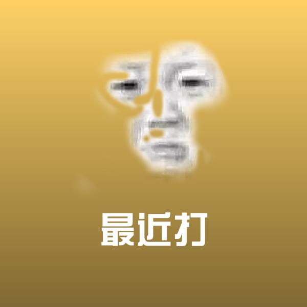 最近打斗图神器