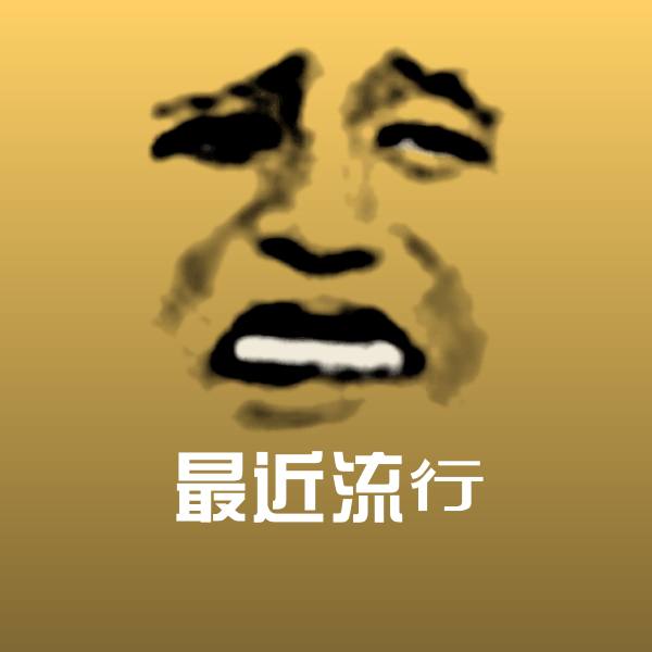 原创最近流行表情包