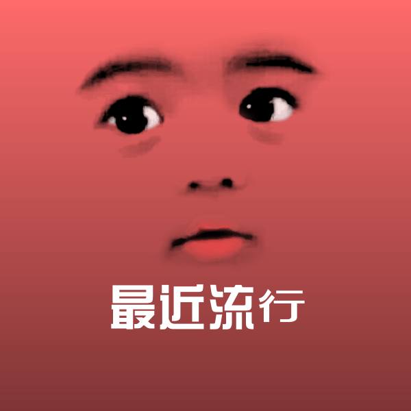 最近流行沙雕表情包