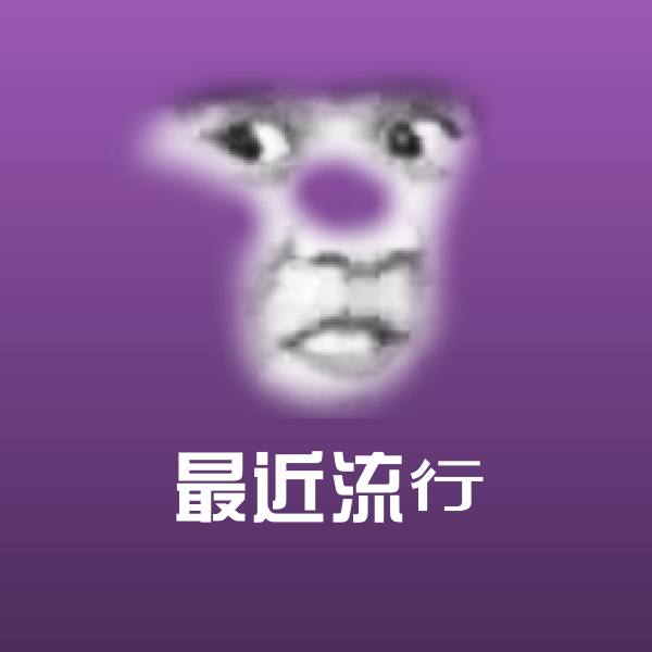 高清最近流行表情图片