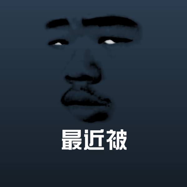 最近被斗图图片