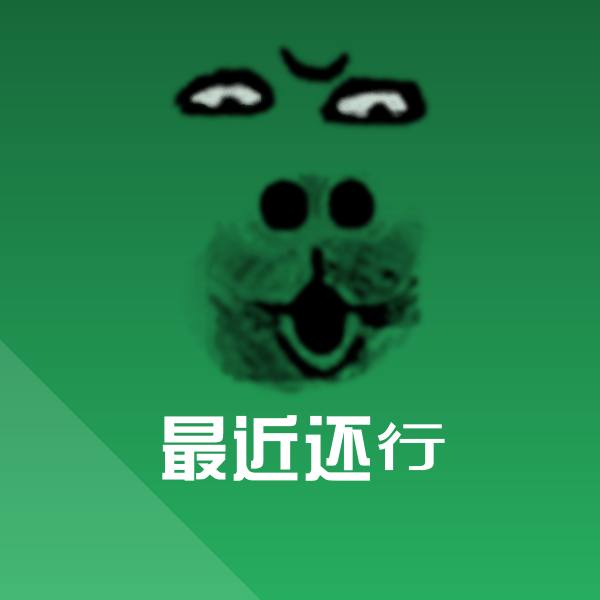 最近还行聊天表情
