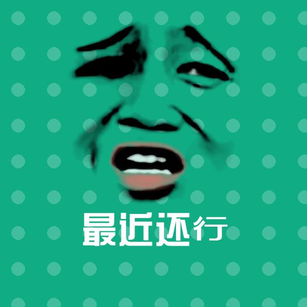 可爱最近还行表情