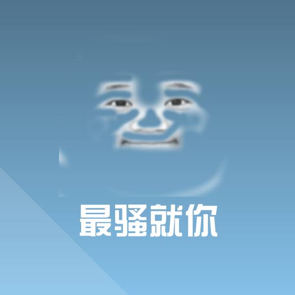 最骚就你斗图图片 第1张