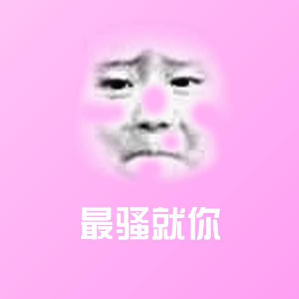 搞笑最骚就你表情