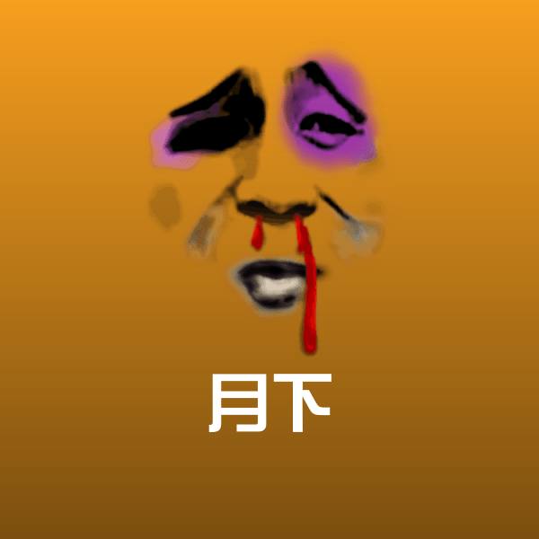 月下聊天表情 第1张
