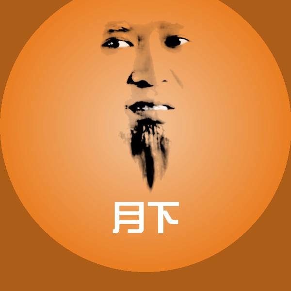 搞笑月下表情