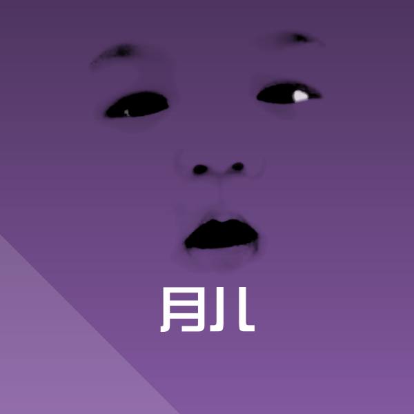 可爱月儿表情