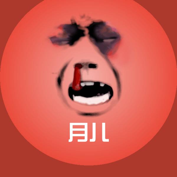 月儿斗图图片