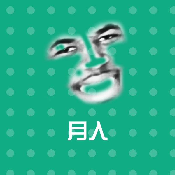 搞笑月入表情