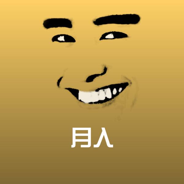 月入表情包