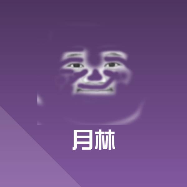 搞笑月林表情