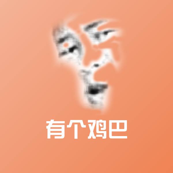 搞笑有个鸡巴表情 第1张