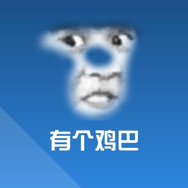有个鸡巴斗图图片