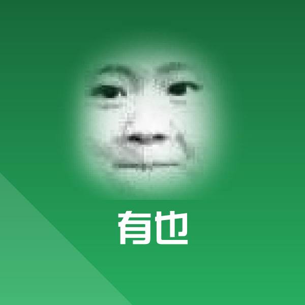 有也表情包
