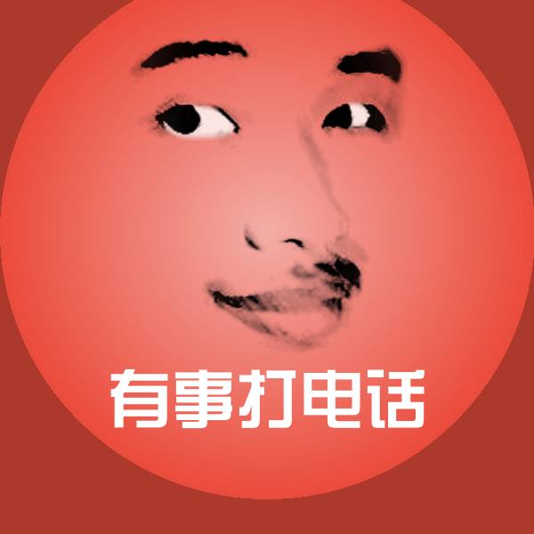 可爱有事打电话表情