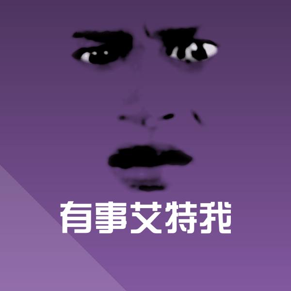 搞笑有事艾特我表情