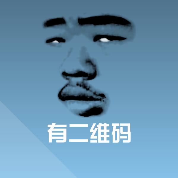 高清有二维码表情图片