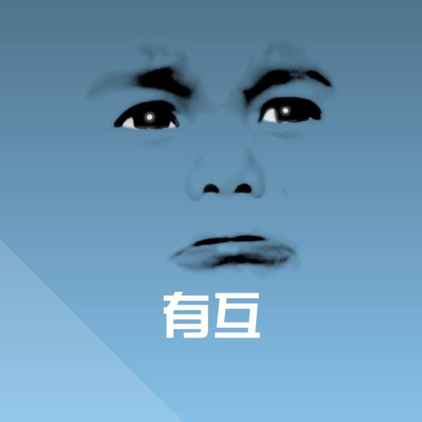高清有互表情图片