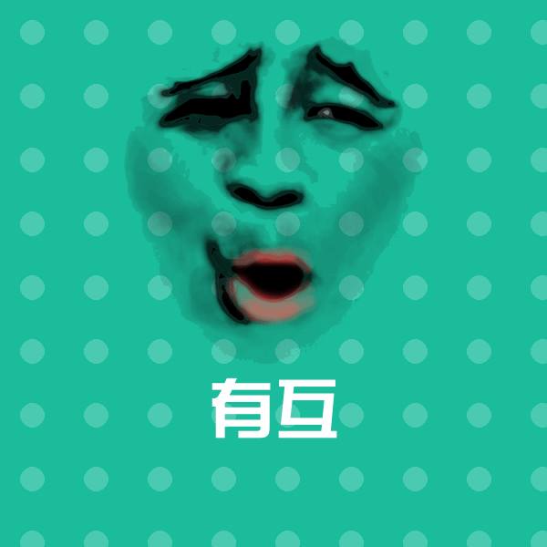 有互斗图神器