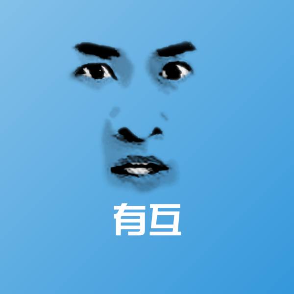 有互斗图神器