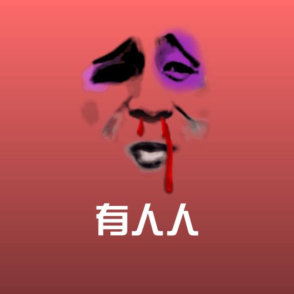 原创有人人表情包
