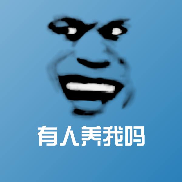有人养我吗微信表情包