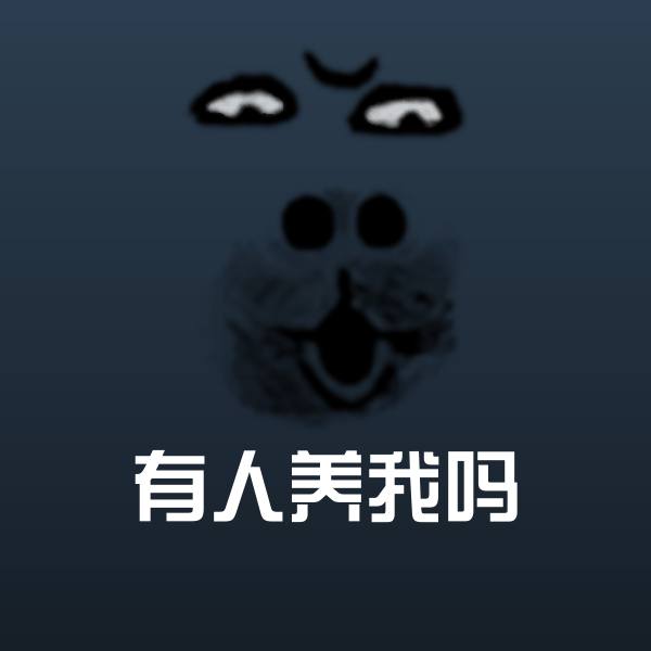有人养我吗斗图图片