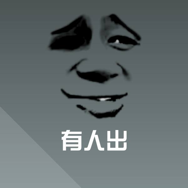 搞笑有人出表情