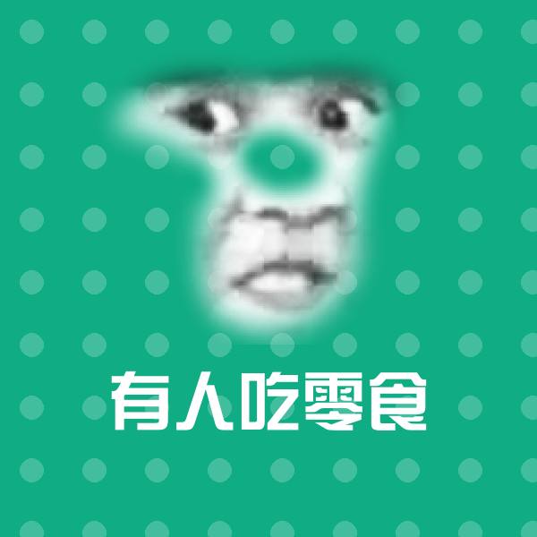 有人吃零食斗图图片