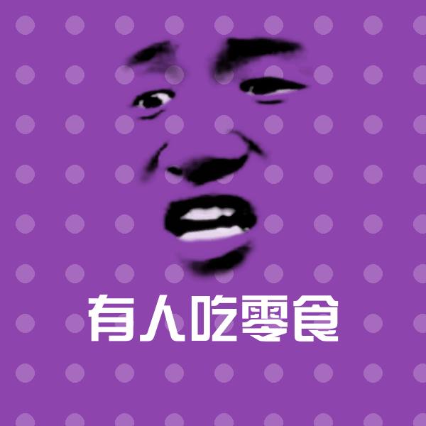 有人吃零食微信表情包