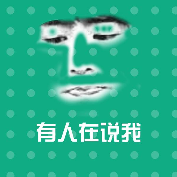 高清有人在说我表情图片