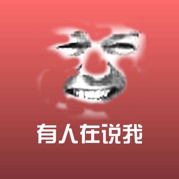 有人在说我表情包